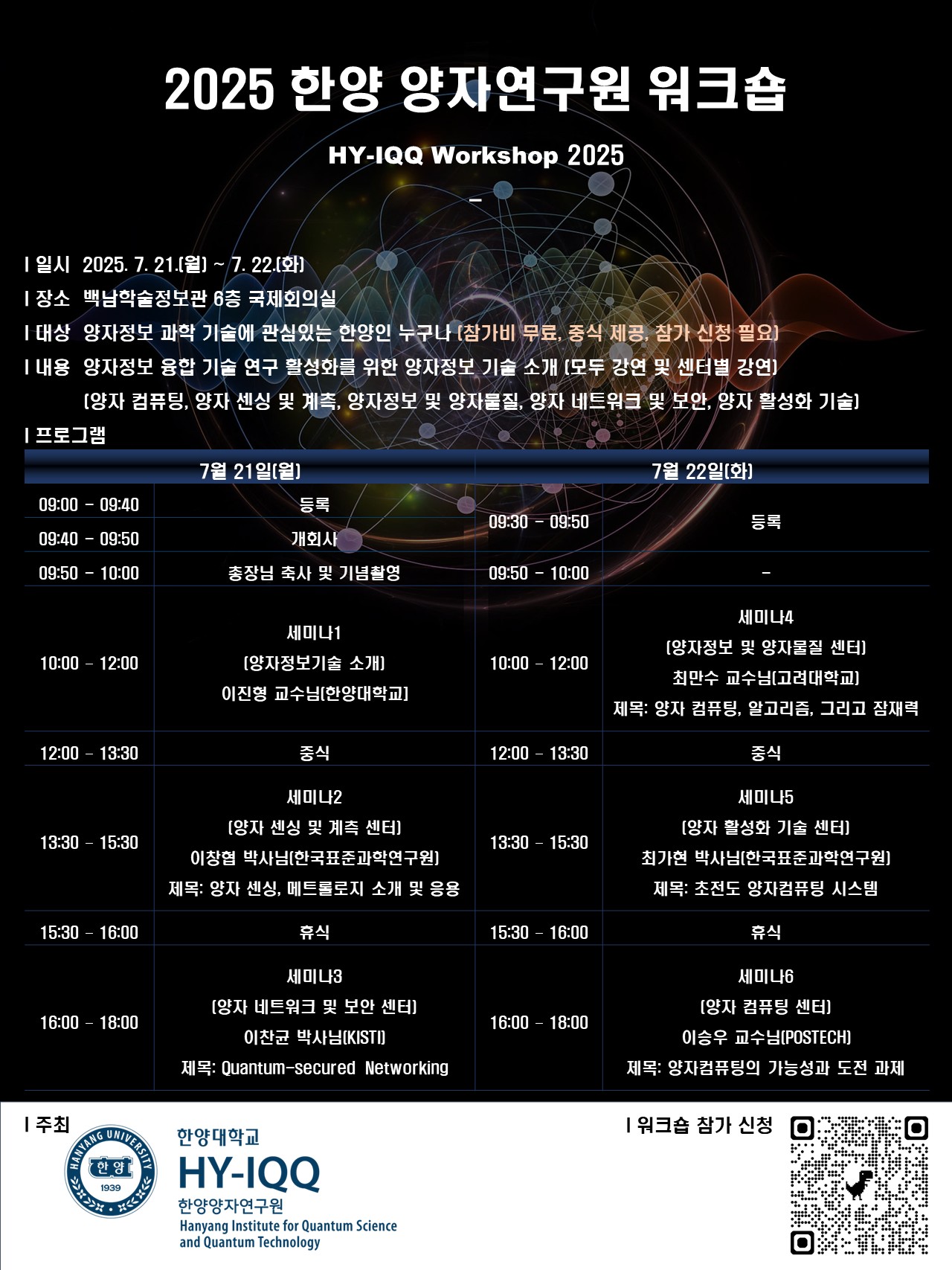 2025 한양 양자연구원 워크숍 개최