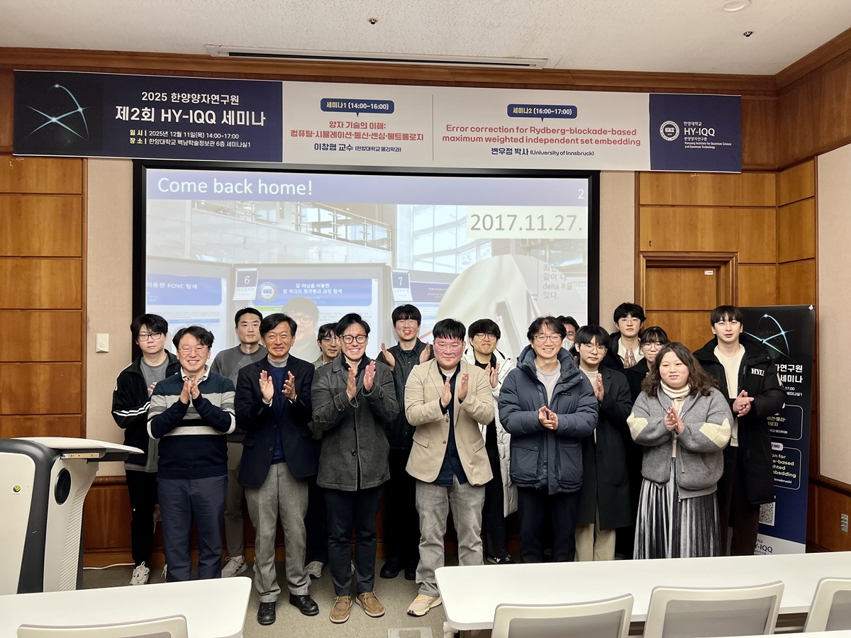 2025 한양 양자연구원 세미나 사진 (2025.12.11)