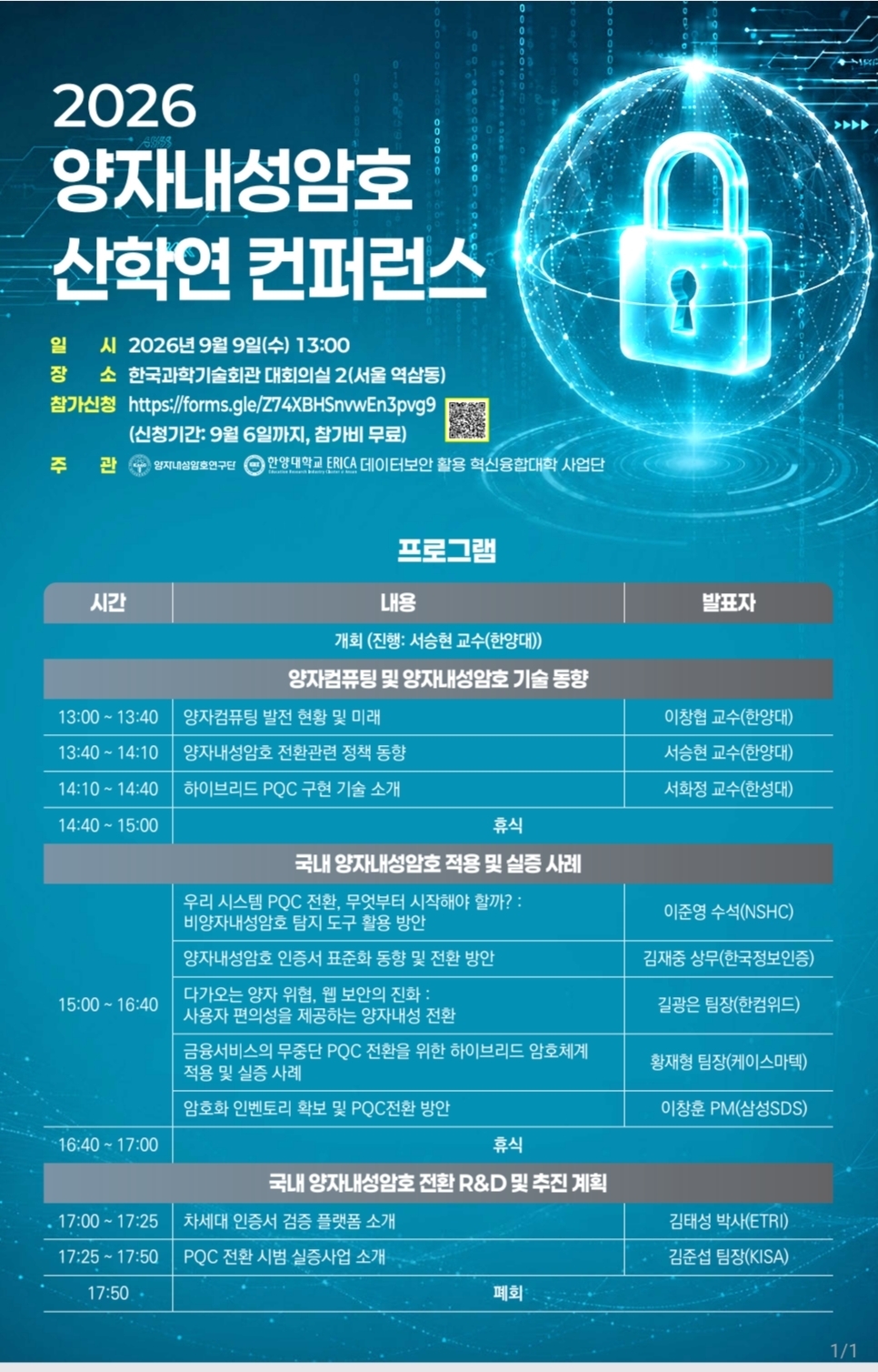 2026 양자내성암호 산학연 컨퍼런스