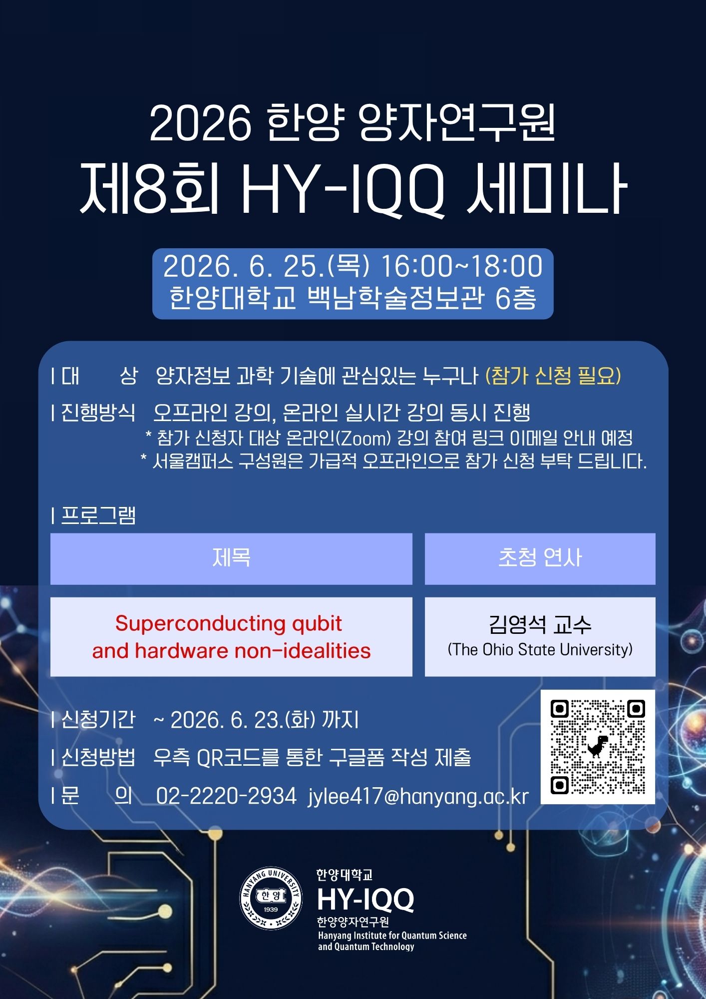 [HY-IQQ] 2026년 제8회 한양양자연구원 세미나 안내 (2026.06.25)
