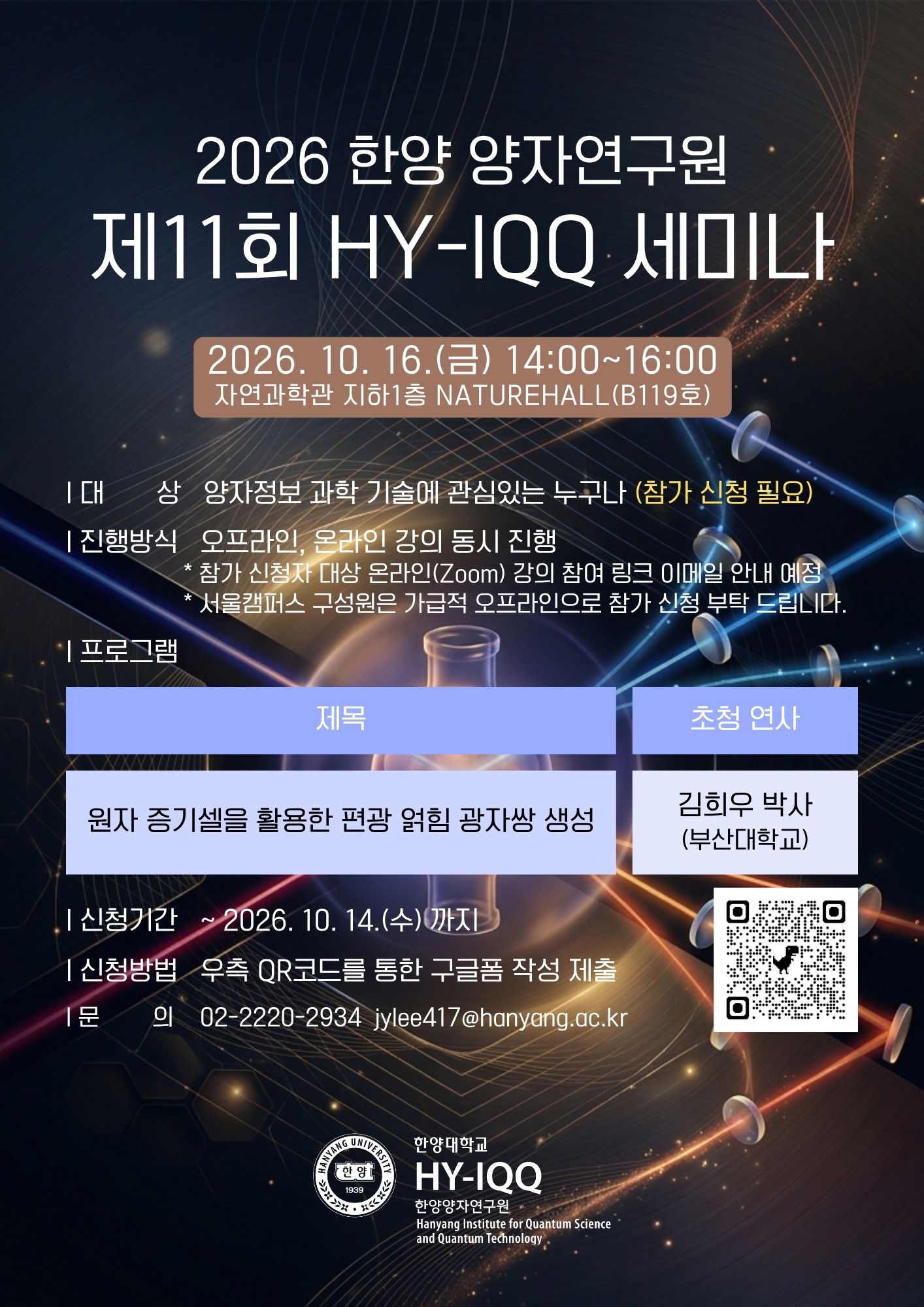 [HY-IQQ] 2026년 제11회 한양양자연구원 세미나 참가 신청 안내 (10월 16일)
