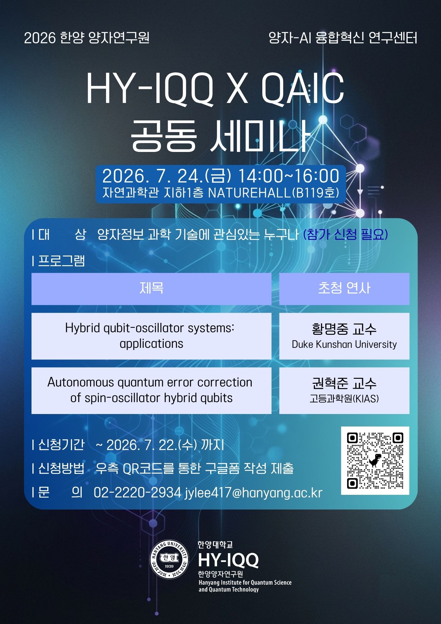 2026년 HY-IQQ x QAIC 공동 세미나 안내 (2026.07.24)