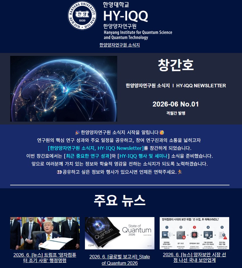 [HY-IQQ] 2026년 6월 한양양자연구원 소식지