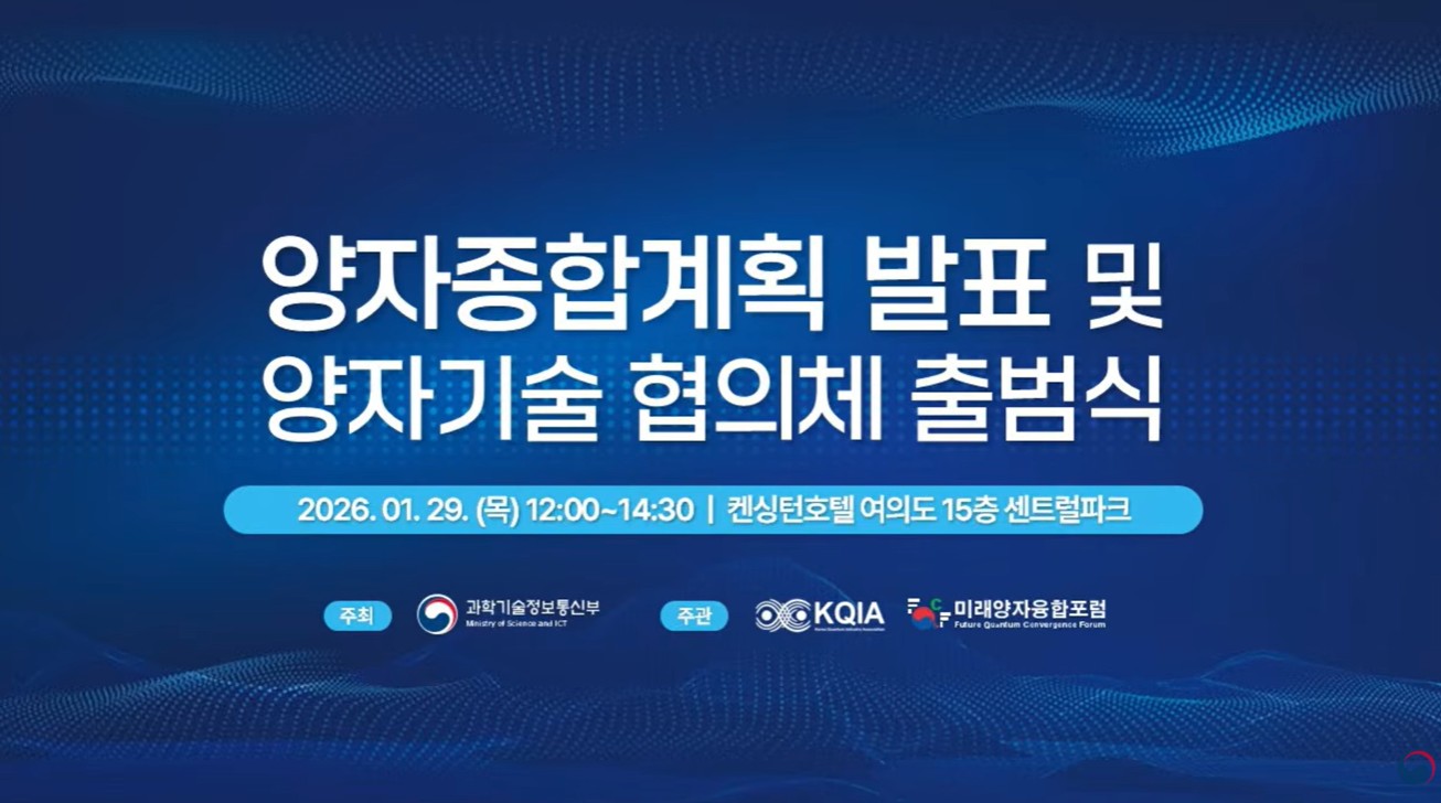 [과학기술정보통신부 보도자료] 대한민국, 차기 인공지능 시대를 선도할 정부 첫 양자 분야 종합계획 선포